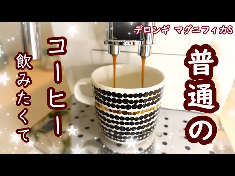 普通のコーヒー飲みたくて”デロンギ マグニフィカS”