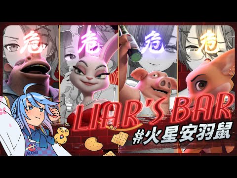 【Liar's Bar】每一次的連動，都是增加友情裂痕的開始【迷子羽根】#火星安羽鼠