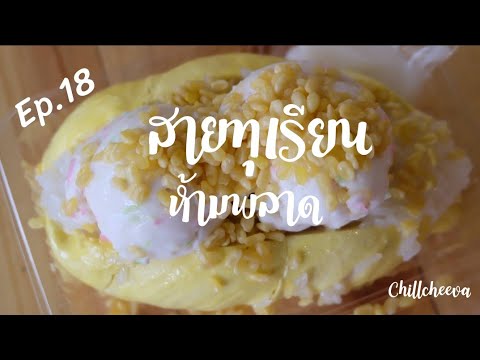 Ep.18 [ Chillcheeva]​ สายทุเรียนห้ามพลาด พาชิมทุเรียนจัดเต็ม #ทุเรียน #เที่ยวไทย #ร้านอร่อยบอกต่อ