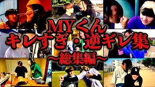 【沸点病気】MYくん逆ギレ・キレすぎ集【総集編】