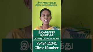 #இரும்புசத்து #இரத்தசோகை #irondeficiency #hemoglobin #anemia #hairfall #siddha #Drsteffydhayalan