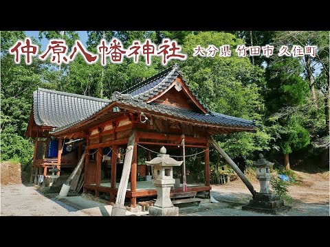 879 仲原八幡神社 : 大分県竹田市久住町