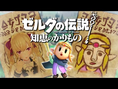 【新作】ゼルダの伝説 知恵のかりものやるぞーー！！ 02【にじさんじ/鷹宮リオン】