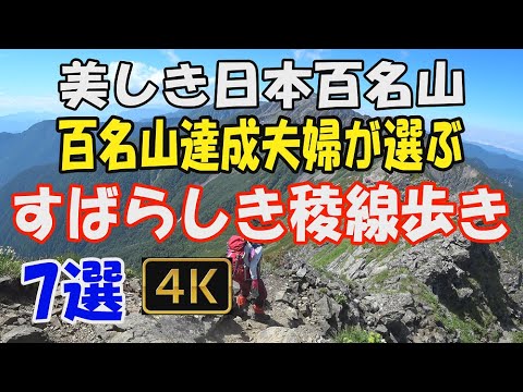 日本百名山　百名山達成夫婦が選ぶすばらしき稜線　7選。私たちが登ったすべての百名山の中から、厳選し動画にいたしました。