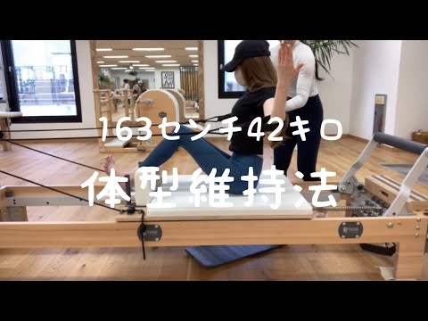 【体型維持】について！太りにくい秘訣教えます【ダイエット方法】