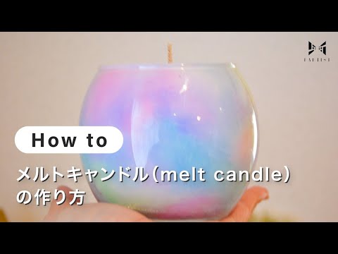 【キャンドル】メルトキャンドル（melt candle）の作り方 | earth candle