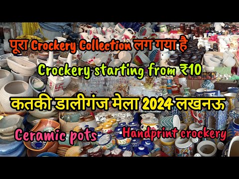 कतकी डालीगंज मेला लखनऊ|पूरा Crockery Collection लग गया है|Handprint Crockery|Daliganj Mela #lucknow