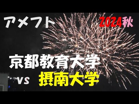 2024アメフト 京都教育大学 vs 摂南大学 2024年10月5日 MK Taxi Field EXPO