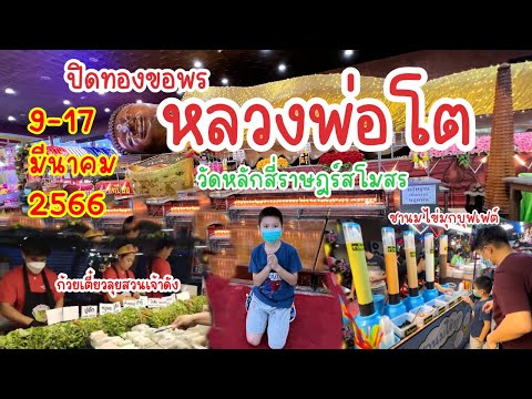 งานประจำปี หลวงพ่อโต วัดหลักสี่ 2566|น้องเนสbyพาเที่ยวEP.39#หลวงพ่อโต#วัดหลักสี่#งานประจำปี