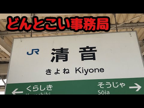 【清音駅】https://ameblo.jp/ponirou/