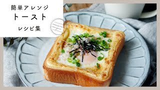 [Easy arrangement toast recipe collection] Great success in the morning!9 selections of toast range♪