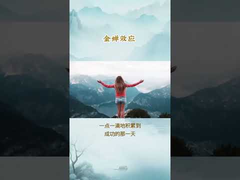 每天一个心理学小知识 - 金蝉效应