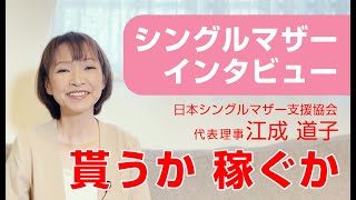 【シングルマザーインタビュー②】貰うか稼ぐか　日本シングルマザー支援協会代表理事：江成道子