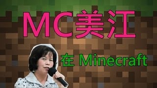 《燒燬》MC美江 x Minecraft 完美組合MV