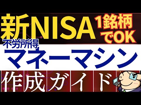 【再現性あり】新NISAでマネーマシン＆不労所得を作る方法！おすすめ戦略