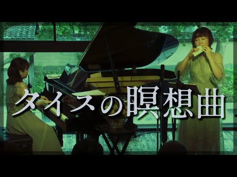 【オカリナとピアノ】タイスの瞑想曲 -J.マスネ [ Meditation from Thais -Jules Massenet ]