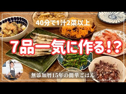 7品一気に作る！？40分でご飯を炊いておかず7品と味噌汁を作っていきます！【無添加暦15年の簡単ごはん】