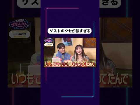 ゲストのクセが強すぎる