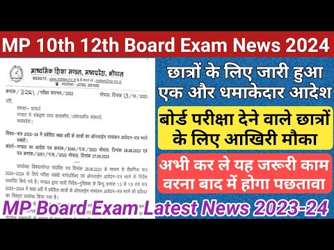 MP बोर्ड परीक्षा पर जारी हुआ एक बड़ा आदेश/mp pre board exam date 2023-24/mp board exam news 2024