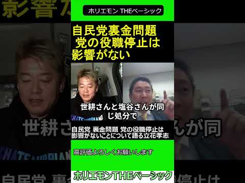 自民党 裏金問題 党の役職停止は影響がないことについて語る立花孝志 【ホリエモン 立花孝志 対談】2024.04.05 ホリエモン THEベーシック【堀江貴文 切り抜き】#shorts