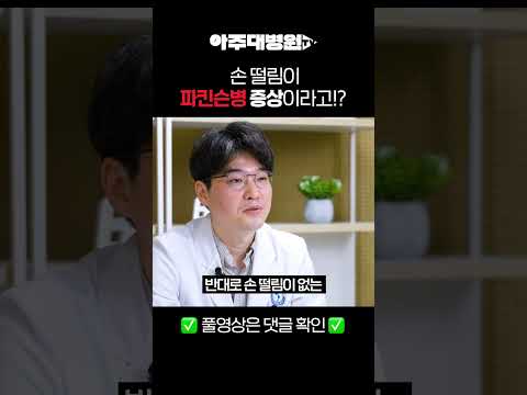 🩺 손 떨림이 파킨슨병 증상이라고!? 신경과 박동규 교수 [아주대병원TV]