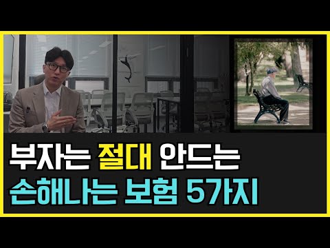 손해나는 보험 5가지, 부자 되려면 꼭 해지하세요