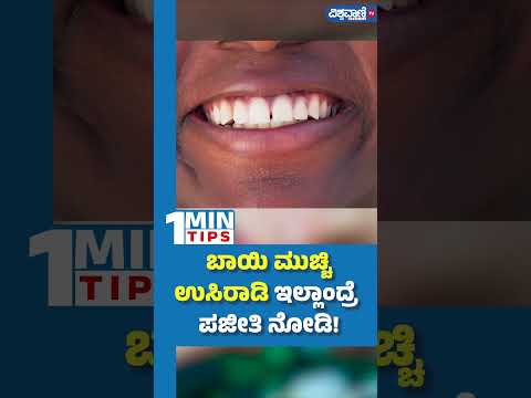 Mouth Breathing| ಬಾಯಿ ಮುಚ್ಚಿ ಉಸಿರಾಡಿ... ಇಲ್ಲಾಂದ್ರೆ  ಪಜೀತಿ ನೋಡಿ! | Vishwavani TV Special