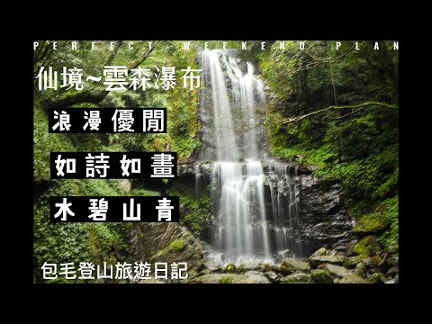 【雲森瀑布】三峽熊空仙境~雲森瀑布，登山、步道、戲水、觀瀑、溯溪，夢境般的美景，來一趟滿滿芬多精、負離子的森林SPA之旅。