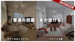 【LDK16帖】お金をかけずに今の家具を活かすレイアウト！インテリアで行き詰まる愚かなクレーマー視聴者が降臨！（辛口添削企画）