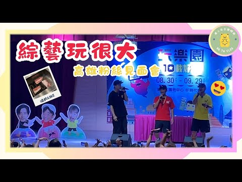 ✨【高雄粉絲見面 】✨綜藝玩很大Mr.Player｜吳宗憲｜ 林柏昇KID ｜ 謝坤達｜ 一起邁向十週年｜ 夢時代購物中心