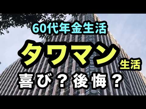 【タワマン】タワーマンションの暮らしはどう？60代年金生活者がデメリットを考察