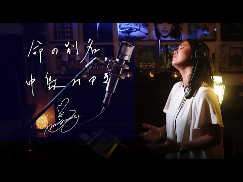 命の別名 [Inochi-no-Betsumei] / 中島みゆき [Miyuki Nakajima] TBS系ドラマ『聖者の行進』主題歌 Unplugged cover by Ai Ninomiya