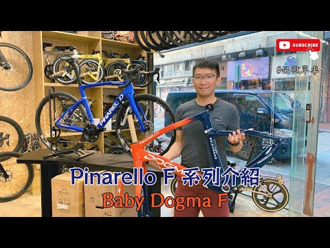 Pinarello F系列介紹 / Baby Dogma / 大哥F9 二哥F7 三弟F5 / 旗艦級公路車 Dogma F / INEOS Grenadiers /國產EXS碳纖一體車把 #怪獸單車