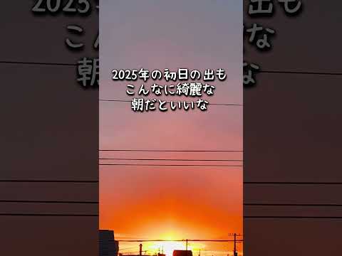 2024年12月25日の朝焼けが綺麗だった