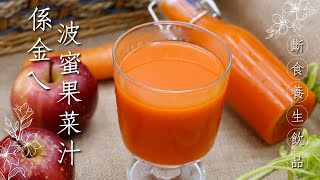 素食簡單做·斷食養生飲品系列🌿係金ㄟ波蜜果菜汁(全素)｜Fasting- Health Drink Series🌿Golden Fruit&Veggie Drink｜觀音山蔬食館｜龍德上師