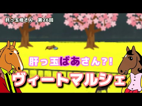 【ヴィートマルシェ】３週連続企画第２弾！【ブエナとオルフェの肝っ玉母さん 第26回】