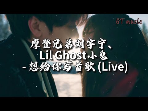 摩登兄弟刘宇宁/王琳凯 - 想给你写首歌 (Live)『我把情绪写进日记，藏进耳机等你倾听，整个世界都摇摆不定。』【动态歌词MV】