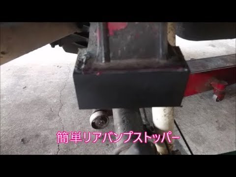 【ＪＢ３１シエラ】　＃6　安い！早い！簡単！リアバンプストッパー制作