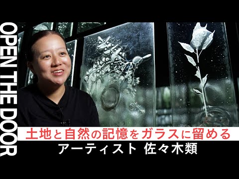 【OPEN THE DOOR】国内外で活躍するガラスアーティスト【佐々木類】渡米のきっかけや現在の活動、インスピレーションの源を深掘り！