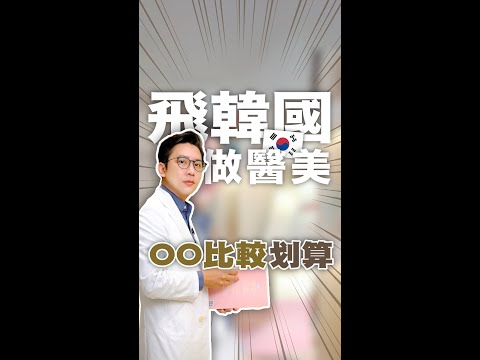 飛韓國做醫美？OO比較划算 #醫美 #醫美診所 #醫美市場