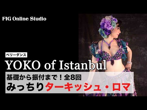 全8回みっちりターキッシュ・ロマ【レッスン動画販売】講師 YOKO of Istanbul