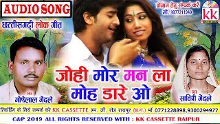 Gofelal Gendle ,Savitri Gendle | Cg Song | Johi Mor Man La Moh Dare O | Chhatttisgarhi  Geet KK