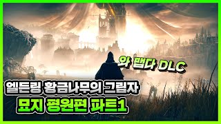 엘든링 DLC 공략 황금나무의 그림자 묘지평원 편 파트1