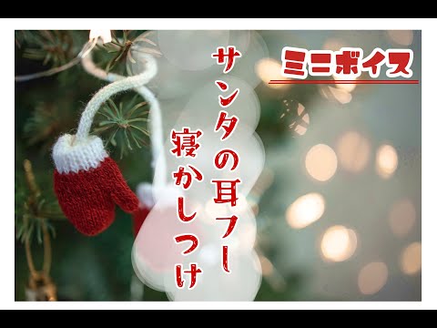 【バイノーラル/シチュボ】サンタの耳フー寝かしつけ♪両耳ささやきASMR