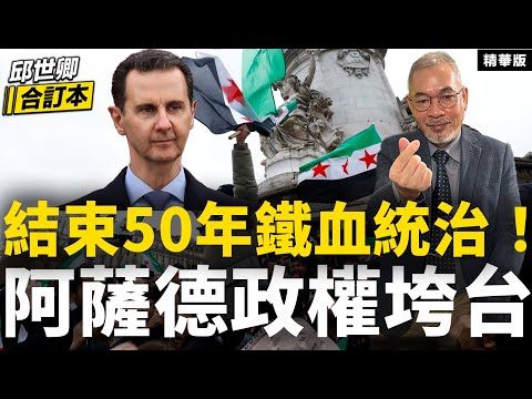 結束50年鐵血統治！阿薩德政權垮台【邱世卿合訂本•邱世卿】