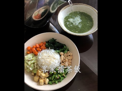 #Shorts 客家擂茶飯 | 一天一分鐘 Day 35