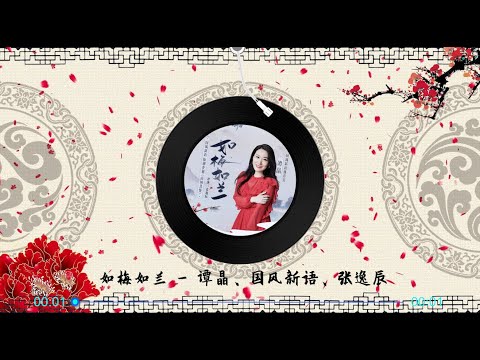 【如梅如兰】 谭晶-国风新语-张逸辰 最新国风歌曲 ，听评弹，戏腔与流行碰撞出新国风传唱家国情怀 高音质LRC歌词|  New Chinese Songs in September 2021