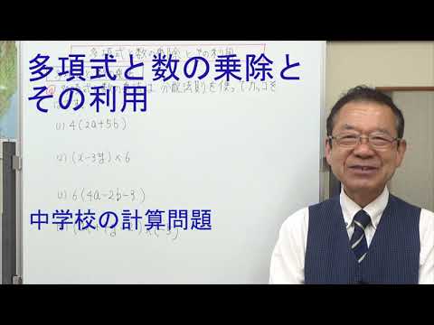 多項式と数の乗除とその利用　中学校の計算問題