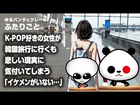 ふたりごと「K-POP好きの女性が韓国旅行に行くも悲しい現実に気付いてしまう『イケメンがいない…』」