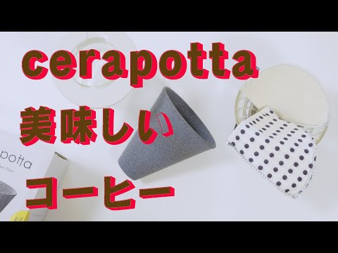 cerapottaを使い始めた　「生きるを楽しむ」　Cocoroa通信その163